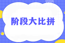 通知：稅務(wù)師無憂直達班《涉稅服務(wù)實務(wù)》階段測試將于21日18:30開始