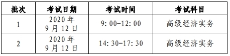 北京高級經(jīng)濟師考試時間