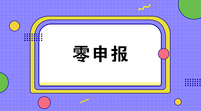 疫情期間企業(yè)收入為零能否零申報(bào)？解析來啦！