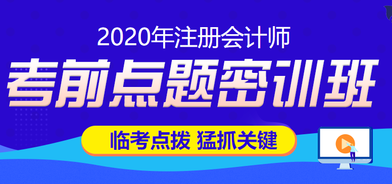 2020考前點題密訓班