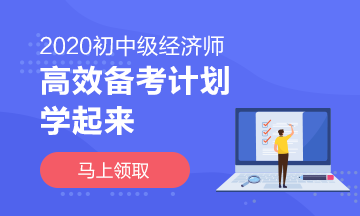 2020中級經(jīng)濟(jì)師高效學(xué)習(xí)計(jì)劃