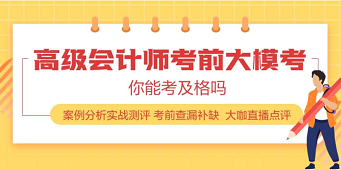 2020年高級(jí)會(huì)計(jì)師練習(xí)題在這里 趕快刷起來(lái)！