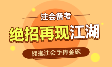 事業(yè)編的鐵飯碗時代已經過去~注會的金碗你能捧起嗎！