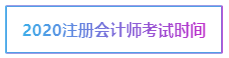 2020年江蘇南京注冊(cè)會(huì)計(jì)師考試時(shí)間