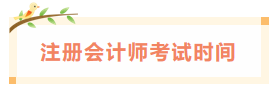 2020年江西注冊(cè)會(huì)計(jì)師考試時(shí)間已經(jīng)發(fā)布了！