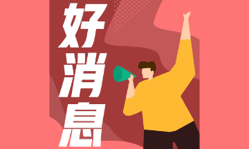 注意！銀行職業(yè)資格考試報名系統(tǒng)已開通！