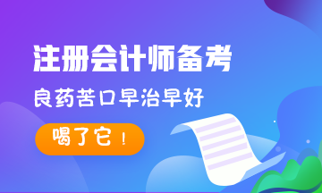 8大記憶法~專治CPA備考記不??！對癥下藥早治早好！