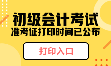 2020年遼寧初級會計考試準(zhǔn)考證打印時間在何時？