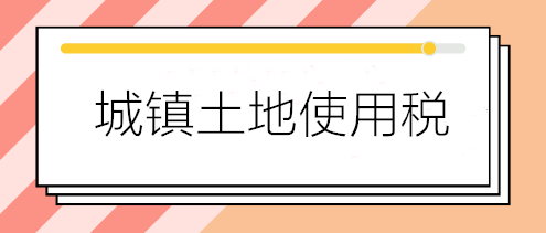 關(guān)于城鎮(zhèn)土地使用稅減免優(yōu)惠的五個(gè)熱點(diǎn)問答