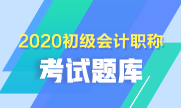 2020年廣西初級會(huì)計(jì)考試題庫練習(xí)