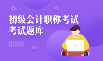 貴州省2020年初級(jí)會(huì)計(jì)職稱考試免費(fèi)題庫(kù)