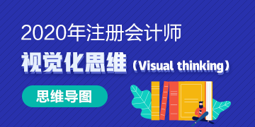 視覺(jué)化思維圖像記憶法帶你搞定注會(huì)《審計(jì)》“天書