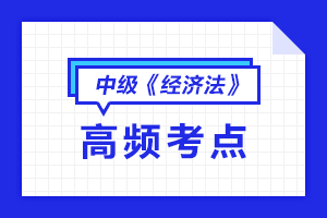 2021中級會計職稱《經(jīng)濟法》高頻考點匯總