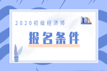 2020初級(jí)經(jīng)濟(jì)師報(bào)考條件是什么？你符合嗎？