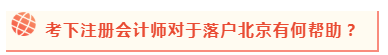 2020年北京積分落戶政策公布 考下注會能加積幾分？