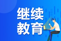 關(guān)于中級(jí)會(huì)計(jì)職稱考生繼續(xù)教育詳細(xì)解讀！