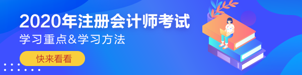 【應(yīng)試干貨】注冊會計(jì)師《審計(jì)》考前沖刺學(xué)習(xí)重點(diǎn)&方法