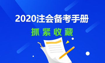 2020年注會備考經(jīng)典手冊~還不快趕快收藏！