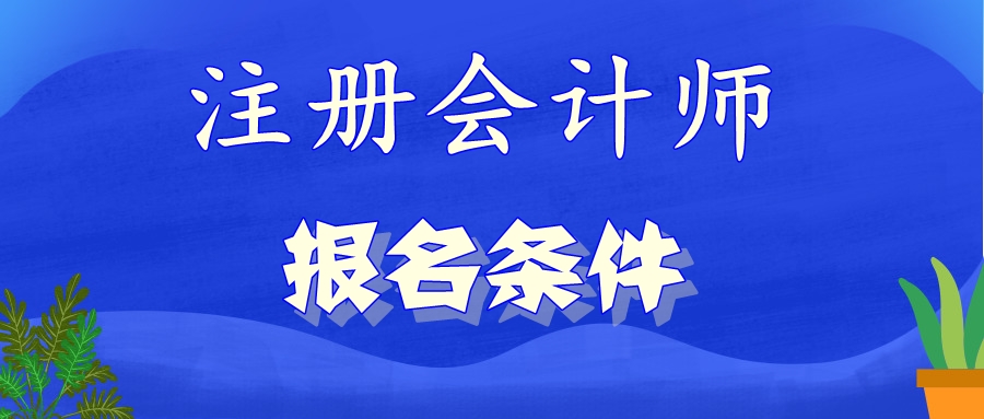 什么時(shí)候公布北京2021年注會(huì)報(bào)名條件？