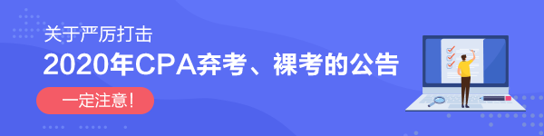 關于嚴厲打擊2020年CPA棄考、裸考的公告！