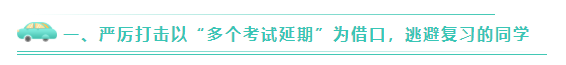 關于嚴厲打擊2020年CPA棄考、裸考的公告！