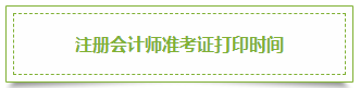 2020年上海注冊會計師準(zhǔn)考證打印時間須知！