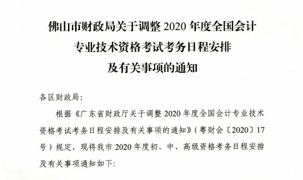 廣東佛山公布2020初級會計考試時間及準考證打印時間！