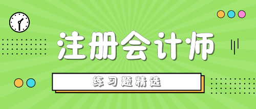 2020年注冊會計師考試《經(jīng)濟法》練習題精選（四十）