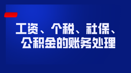 工資、個(gè)稅、社保、公積金的賬務(wù)處理