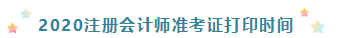 浙江杭州2020年注冊(cè)會(huì)計(jì)師準(zhǔn)考證打印時(shí)間已發(fā)布！