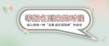 2020初級(jí)經(jīng)濟(jì)師報(bào)名時(shí)間確定！新手考生如何報(bào)名？