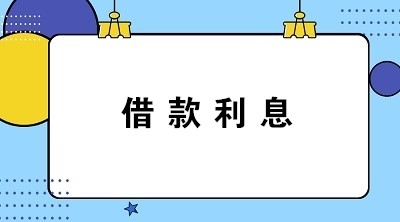 計(jì)提與支付借款利息的會計(jì)分錄怎么寫？答案送上！