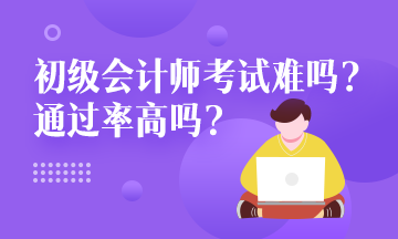 遼寧省2020年初級(jí)會(huì)計(jì)好考嗎？通過率是多少？