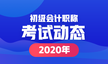 2020年河南初級會計(jì)證報名