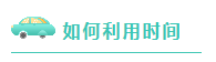 注會考試倒計時~媽媽級考生補救方法拿走不謝！