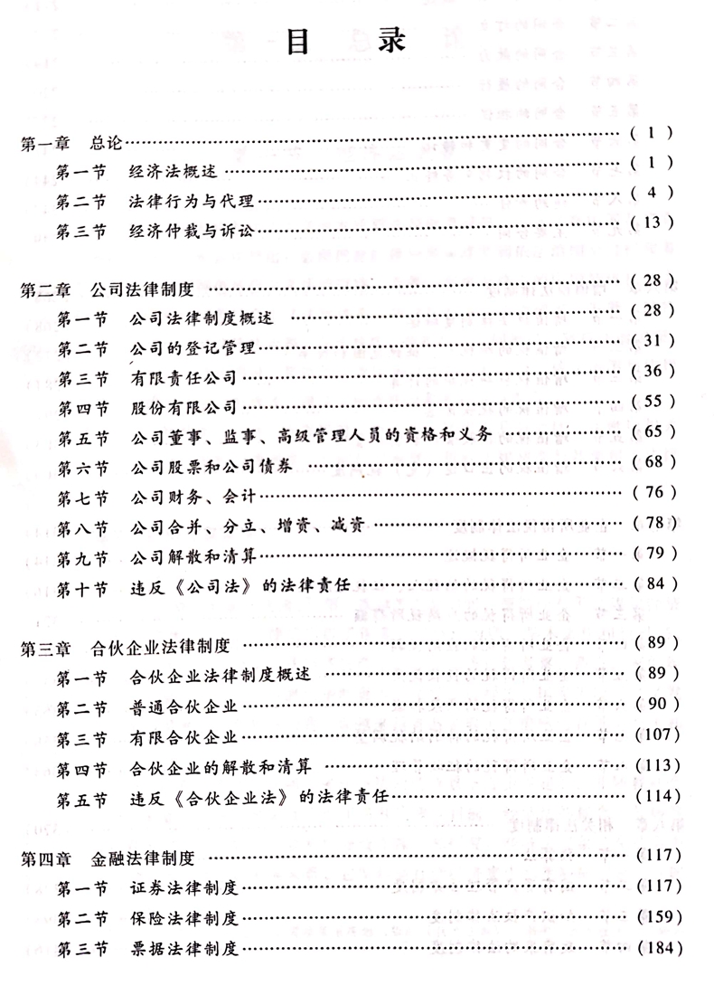 2020中級(jí)會(huì)計(jì)職稱《經(jīng)濟(jì)法》教材目錄