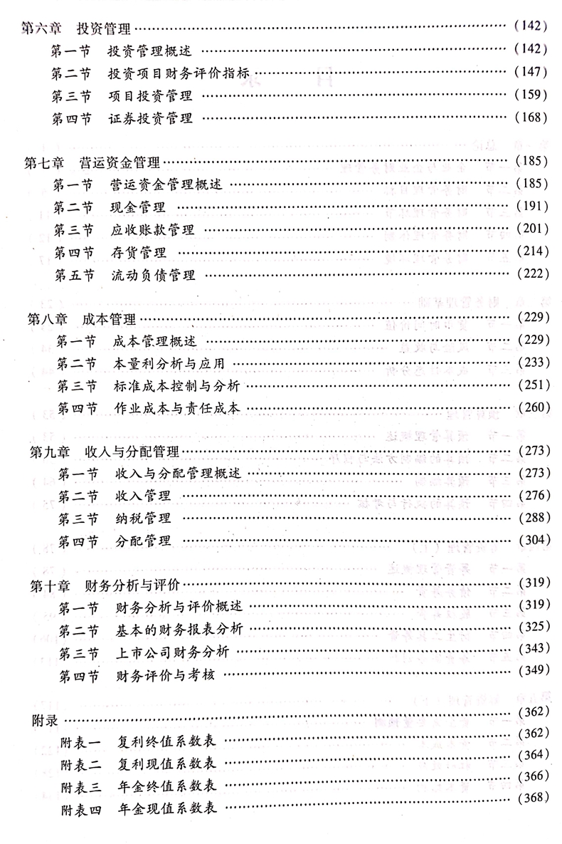 2020中級會計職稱《財務(wù)管理》教材目錄