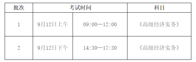 2020高級經(jīng)濟師考試時間