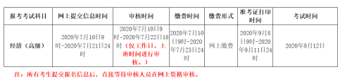 青海高級經(jīng)濟師報名安排