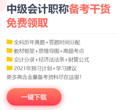 中級會計職稱高頻考點/考試規(guī)律/學習計劃/試題/…一網打盡！