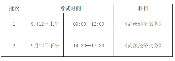 韶關(guān)高級經(jīng)濟(jì)師考試時間安排