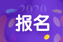 江西2020年會計中級報名時間是什么時候？