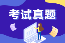 江蘇中級(jí)會(huì)計(jì)師2019試題及答案解析 請(qǐng)查收！