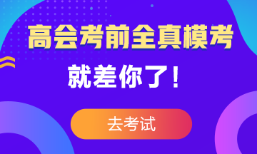 高級(jí)會(huì)計(jì)師考前大模考23日結(jié)束 就差你沒(méi)參加了！