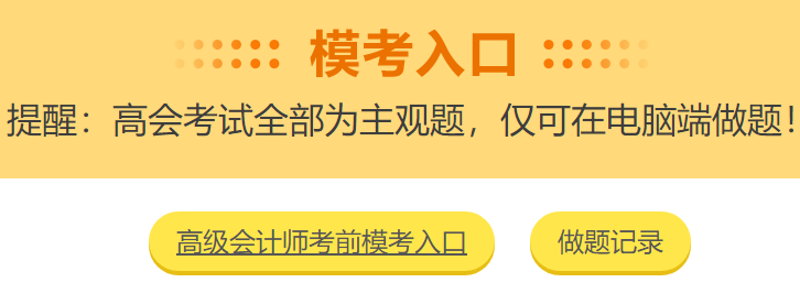 高級(jí)會(huì)計(jì)師考前大模考23日結(jié)束 就差你沒(méi)參加了！