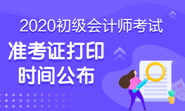 海南省2020年初級會計準考證打印開始時間是什么？