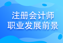 注會考試至今報名人數(shù)竟高達802.85萬！發(fā)展前景好嗎？