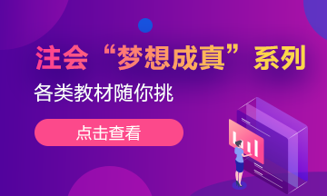 注會教材選來選去 不如看看這套“夢想成真”（上）