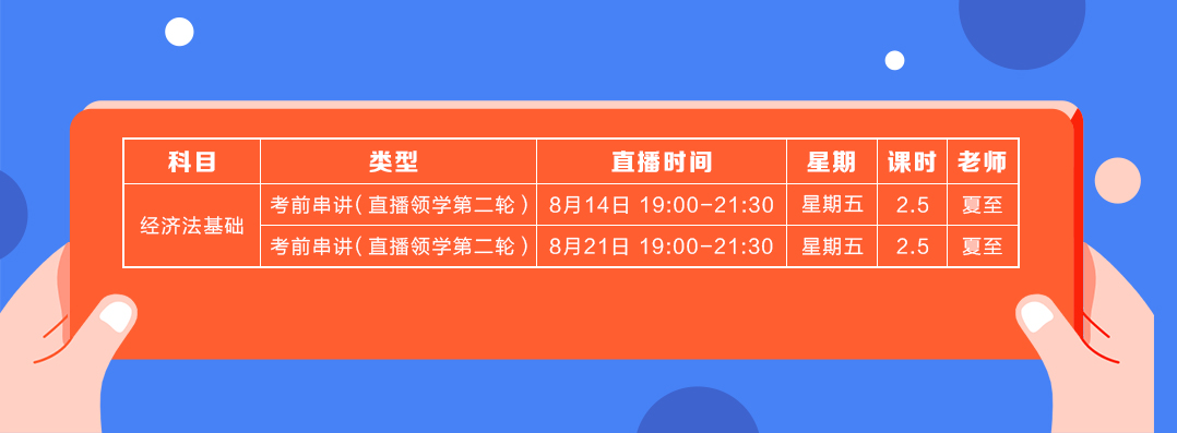 直播領(lǐng)學(xué)8月份經(jīng)濟(jì)法基礎(chǔ)課表2