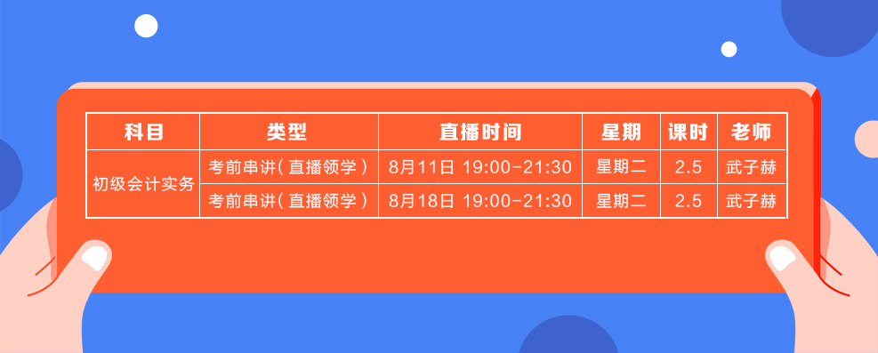 直播領(lǐng)學(xué)8月份初級會計(jì)實(shí)務(wù)課表